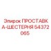 54372065 ПРОСТАВКА-ШЕСТЕРНЯ Epiroc