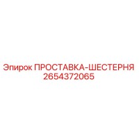 2654372065 ПРОСТАВКА-ШЕСТЕРНЯ Epiroc