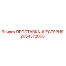 2654372065 ПРОСТАВКА-ШЕСТЕРНЯ Epiroc