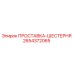 2654372065 ПРОСТАВКА-ШЕСТЕРНЯ Epiroc