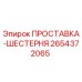 2654372065 ПРОСТАВКА-ШЕСТЕРНЯ Epiroc