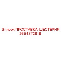 2654372818 ПРОСТАВКА-ШЕСТЕРНЯ Epiroc