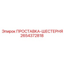 2654372818 ПРОСТАВКА-ШЕСТЕРНЯ Epiroc