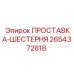2654372818 ПРОСТАВКА-ШЕСТЕРНЯ Epiroc