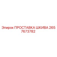 2657673782 ПРОСТАВКА ШКИВА Epiroc