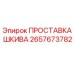 2657673782 ПРОСТАВКА ШКИВА Epiroc