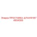 5574934300 ПРОСТАВКА-ШТАУФ Epiroc
