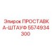 5574934300 ПРОСТАВКА-ШТАУФ Epiroc