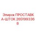 2651993368 ПРОСТАВКА-ШТОК Epiroc