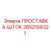 2652108321 ПРОСТАВКА-ШТОК Epiroc