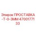 4700177133 ПРОСТАВКА-T-0-3MM Epiroc