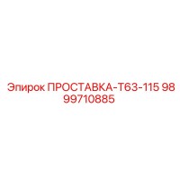 9899710885 ПРОСТАВКА-T63-115 Epiroc