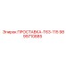 9899710885 ПРОСТАВКА-T63-115 Epiroc