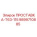 9899710885 ПРОСТАВКА-T63-115 Epiroc