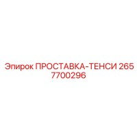 2657700296 ПРОСТАВКА-ТЕНСИ Epiroc