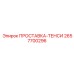 2657700296 ПРОСТАВКА-ТЕНСИ Epiroc