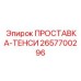 2657700296 ПРОСТАВКА-ТЕНСИ Epiroc