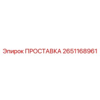 2651168961 ПРОСТАВКА Эпирок