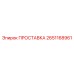 2651168961 ПРОСТАВКА Эпирок