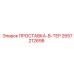 2657212698 ПРОСТАВКА-В-ТЕР Epiroc