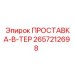 2657212698 ПРОСТАВКА-В-ТЕР Epiroc