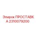 2310079200 ПРОСТАВКА Epiroc