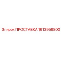 1613959800 ПРОСТАВКА Epiroc
