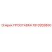 1613959800 ПРОСТАВКА Epiroc