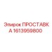 1613959800 ПРОСТАВКА Epiroc