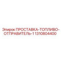 1310804400 ПРОСТАВКА-ТОПЛИВО-ОТПРАВИТЕЛЬ-1 Epiroc