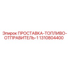 1310804400 ПРОСТАВКА-ТОПЛИВО-ОТПРАВИТЕЛЬ-1 Epiroc