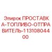 1310804400 ПРОСТАВКА-ТОПЛИВО-ОТПРАВИТЕЛЬ-1 Epiroc
