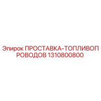 1310800800 ПРОСТАВКА-ТОПЛИВОПРОВОДОВ Epiroc