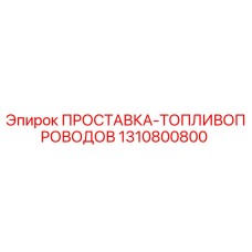 1310800800 ПРОСТАВКА-ТОПЛИВОПРОВОДОВ Epiroc