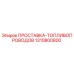 1310800800 ПРОСТАВКА-ТОПЛИВОПРОВОДОВ Epiroc