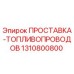 1310800800 ПРОСТАВКА-ТОПЛИВОПРОВОДОВ Epiroc
