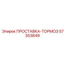 57353849 ПРОСТАВКА-ТОРМОЗ Epiroc