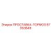 57353849 ПРОСТАВКА-ТОРМОЗ Epiroc