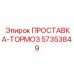 57353849 ПРОСТАВКА-ТОРМОЗ Epiroc