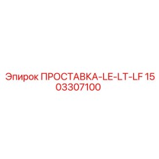 1503307100 ПРОСТАВКА-LE-LT-LF Epiroc
