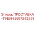 2657242331 ПРОСТАВКА-ТУБИН Epiroc