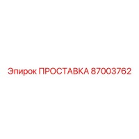 87003762 ПРОСТАВКА Epiroc