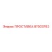 87003762 ПРОСТАВКА Epiroc