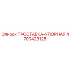 4700423128 ПРОСТАВКА-УПОРНАЯ Epiroc