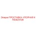 4700423128 ПРОСТАВКА-УПОРНАЯ Epiroc