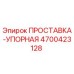 4700423128 ПРОСТАВКА-УПОРНАЯ Epiroc