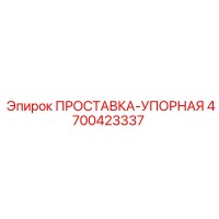 4700423337 ПРОСТАВКА-УПОРНАЯ Epiroc