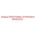 4700423337 ПРОСТАВКА-УПОРНАЯ Epiroc