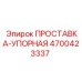 4700423337 ПРОСТАВКА-УПОРНАЯ Epiroc