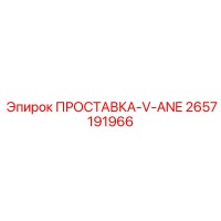 2657191966 ПРОСТАВКА-V-ANE Epiroc